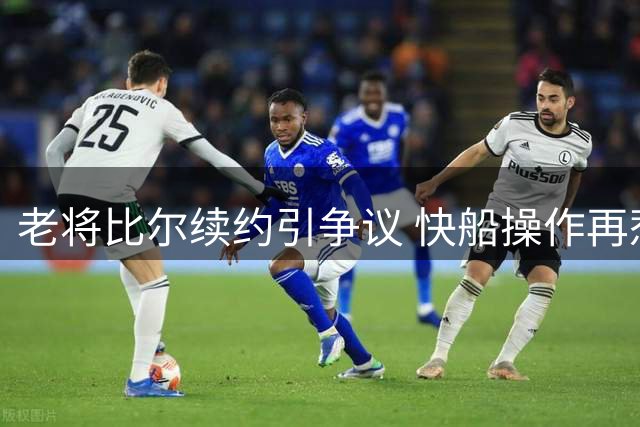 老将比尔续约引争议 快船操作再惹质疑